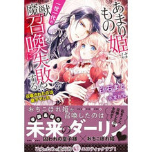 Load image into Gallery viewer, あまりもの姫は一世一代の魔獣召喚に失敗す
