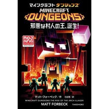 画像をギャラリービューアに読み込む, ＃M.フォーベック ＃マインクラフトダンジョンズ　邪悪な村人の ﾏﾂﾄﾌｵ-ﾍﾞﾂｸ :9784801927414

