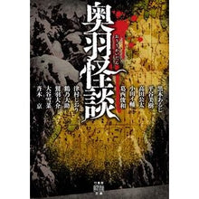 画像をギャラリービューアに読み込む, 奥羽怪談
