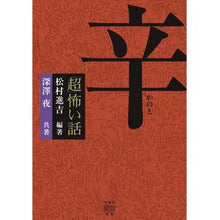 画像をギャラリービューアに読み込む, 「超」怖い話　辛
