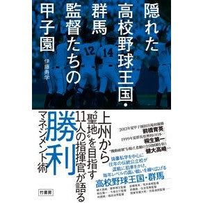 隠れた高校野球王国・群馬監督たちの甲子園