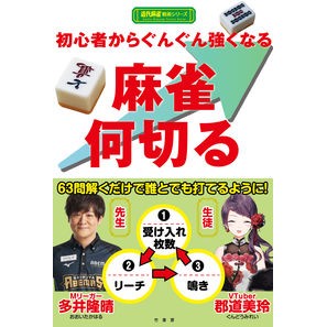 初心者からぐんぐん強くなる麻雀何切る