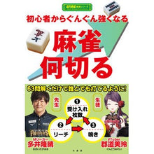 画像をギャラリービューアに読み込む, 初心者からぐんぐん強くなる麻雀何切る
