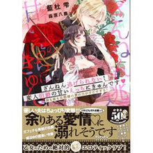 画像をギャラリービューアに読み込む, ざんねん逃げられない！変人伯爵の甘いえっ
