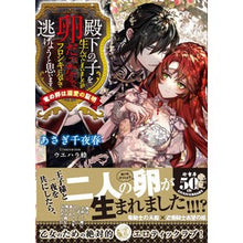 画像をギャラリービューアに読み込む, 殿下の子を生んでしまいましたが卵だったの
