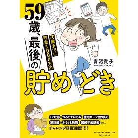 ５９歳、最後の貯めどき Takako Aonuma
