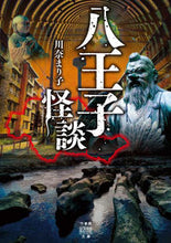 画像をギャラリービューアに読み込む, #川奈まり子 #八王子怪談
