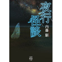 画像をギャラリービューアに読み込む, 夜行怪談
