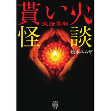 画像をギャラリービューアに読み込む, 実話異聞　貰い火怪談
