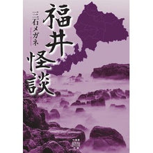 画像をギャラリービューアに読み込む, 福井怪談
