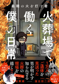 #下駄華緒原案 #最期の火を灯す者火葬場で働く僕の日常