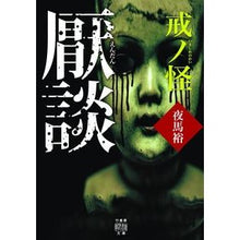 画像をギャラリービューアに読み込む, 厭談　戒ノ怪
