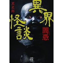 画像をギャラリービューアに読み込む, 異界怪談　闇憑 Kuroshiro
