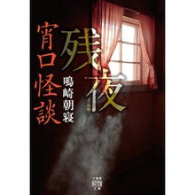 画像をギャラリービューアに読み込む, 宵口怪談　残夜
