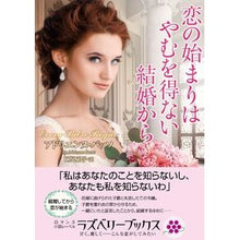 画像をギャラリービューアに読み込む, ＃A.バッソ ＃恋の始まりはやむを得ない結婚から ｱﾄﾞﾘｴﾝﾇﾊﾞﾂｿ :9784801928398
