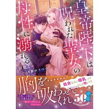 画像をギャラリービューアに読み込む, 皇帝陛下は呪われた聖女の母性に溺れる
