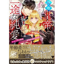 画像をギャラリービューアに読み込む, 冷徹軍人皇帝の一途な純愛
