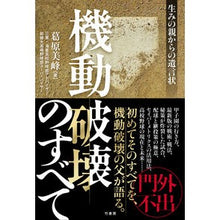 画像をギャラリービューアに読み込む, 機動破壊のすべて　生みの親からの遺言状
