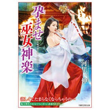 Load image into Gallery viewer, 孕ませ巫女神楽
