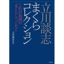 画像をギャラリービューアに読み込む, 立川談志まくらコレクション　これが最期の
