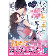 画像をギャラリービューアに読み込む, 秘密のお仕事は恋の始まり！？　暴君ドクタ
