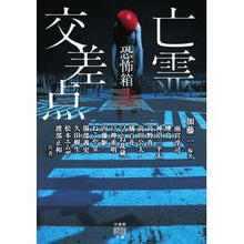 Load image into Gallery viewer, 亡霊交差点　恐怖箱
