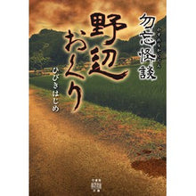 画像をギャラリービューアに読み込む, 勿忘怪談　野辺おくり
