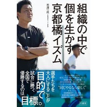 Load image into Gallery viewer, 組織の中で個を生かす京都橘イズム

