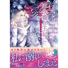 画像をギャラリービューアに読み込む, 冷酷王は引き籠り王妃に愛を乞う　失くした
