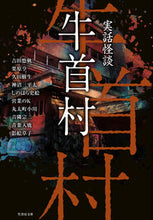 画像をギャラリービューアに読み込む, #吉田悠軌 #実話怪談牛首村
