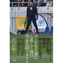 画像をギャラリービューアに読み込む, ボールを大事に心美しく勝つ帝京長岡スタイ
