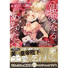 画像をギャラリービューアに読み込む, 親愛なるあなたへ　孤独な軍人皇帝は清らか
