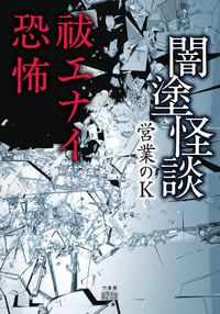 #営業のＫ #闇塗怪談祓エナイ恐怖