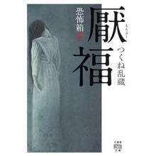 画像をギャラリービューアに読み込む, 厭福　恐怖箱
