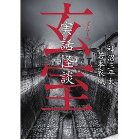 実話怪談　玄室