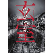 画像をギャラリービューアに読み込む, 実話怪談　玄室
