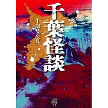 画像をギャラリービューアに読み込む, 千葉怪談

