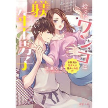 画像をギャラリービューアに読み込む, 拾ったワンコは躾のいい年下男子
