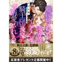 画像をギャラリービューアに読み込む, 離縁された王女はイケメン騎士団長様に溺愛
