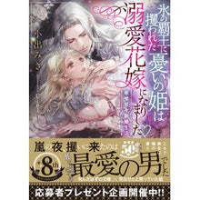 画像をギャラリービューアに読み込む, 氷の覇王に攫われた憂いの姫は溺愛花嫁にな
