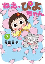 Load image into Gallery viewer, #青沼貴子 #ねえ、ぴよちゃん７ :9784801930087
