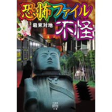 画像をギャラリービューアに読み込む, 恐怖ファイル　不怪
