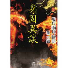 画像をギャラリービューアに読み込む, 現代雨月物語　身固異談
