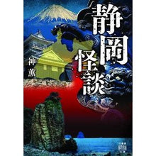 画像をギャラリービューアに読み込む, 静岡怪談
