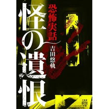 画像をギャラリービューアに読み込む, 怪の遺恨　恐怖実話 Yuuki Yoshida
