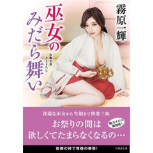 画像をギャラリービューアに読み込む, 巫女のみだら舞い
