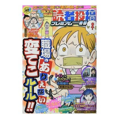 本当にあった愉快な話　読者投稿　’２２冬