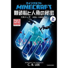 画像をギャラリービューアに読み込む, ＃C.B.リー ＃マインクラフト　難破船と人魚の秘密　上 CBﾘ- :9784801930278
