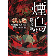 Load image into Gallery viewer, 煙鳥怪奇録　机と海 Yuuki Yoshida
