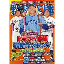 Load image into Gallery viewer, 別冊野球太郎　’２２春ドラフト候補最新ラ
